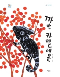 까만카멜레온 (책고래마을 21)